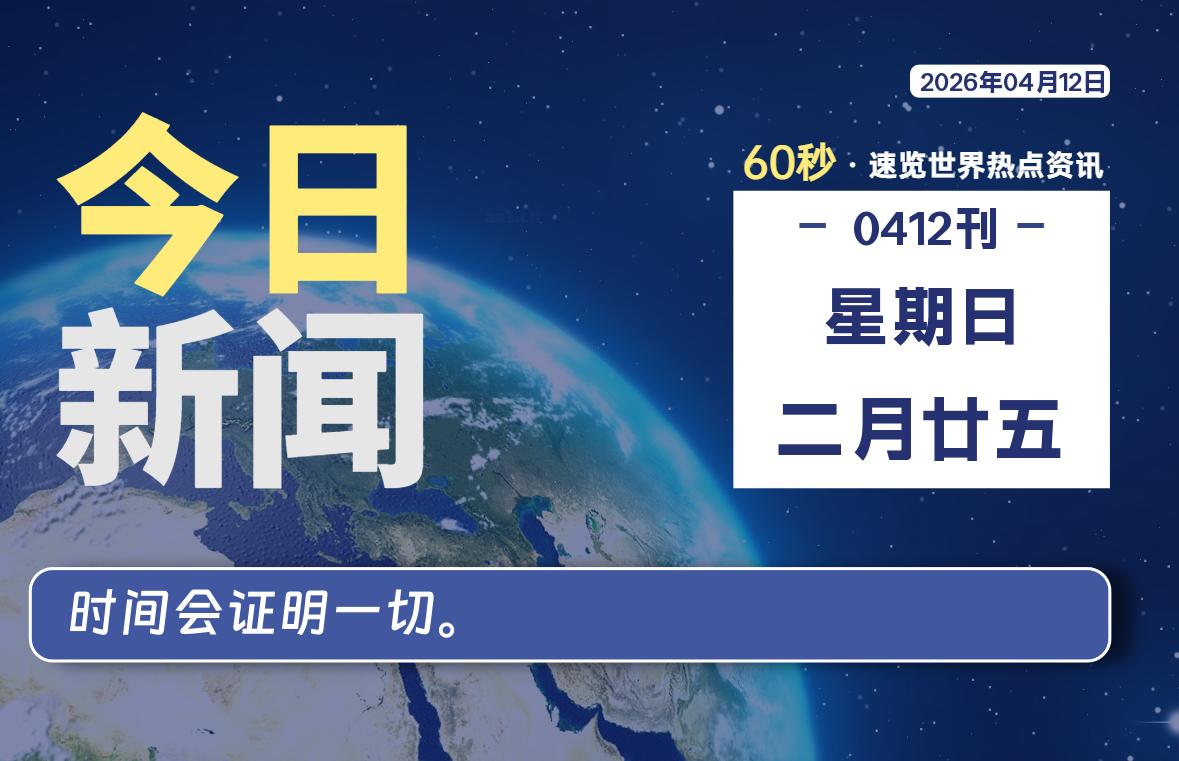04月12日,星期日, 每天60秒读懂全世界!