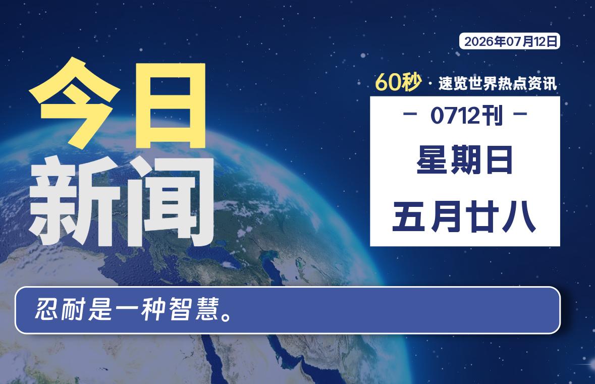 07月12日，星期日, 每天60秒读懂全世界！
