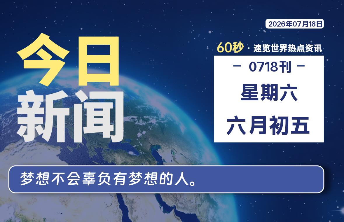 07月18日,星期六, 每天60秒读懂全世界!