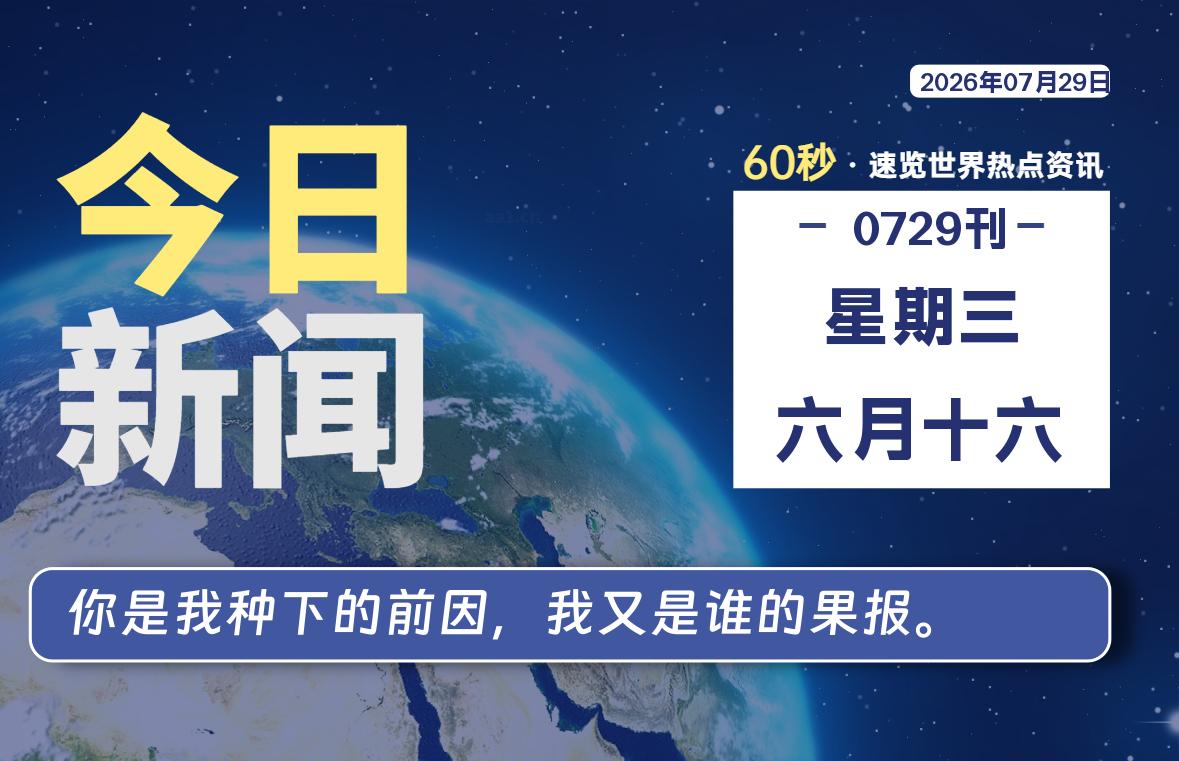 07月29日，星期三, 每天60秒读懂全世界！