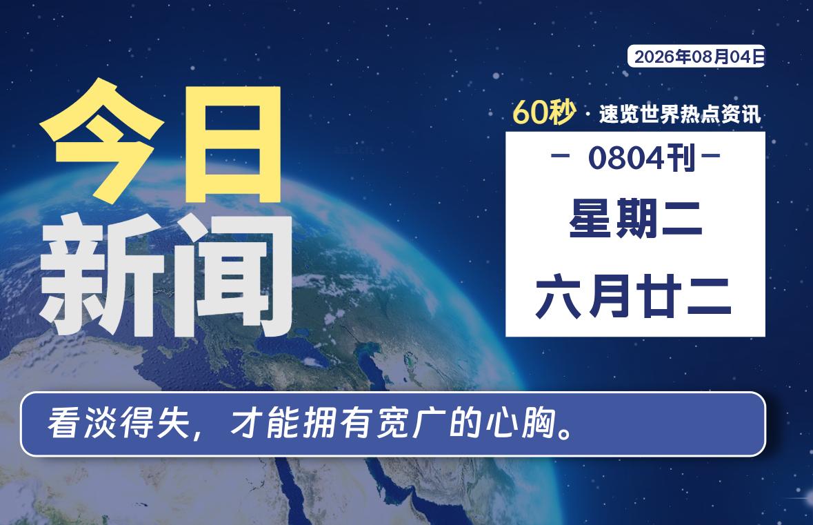 08月04日，星期二, 每天60秒读懂全世界！