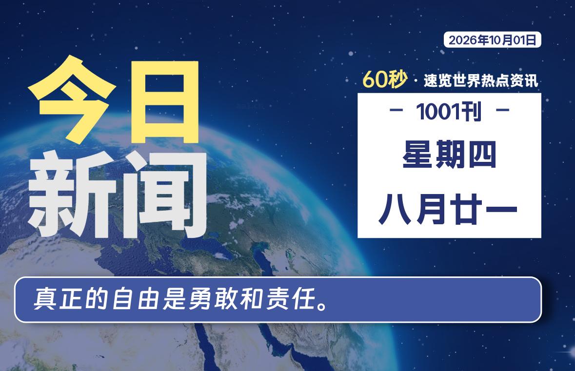 10月01日,星期四, 每天60秒读懂全世界!